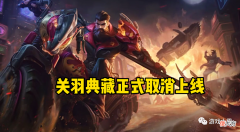 【游戏世界】王者荣耀：关羽典藏正式取消上线，武陵仙君结束返场，赵云却笑了