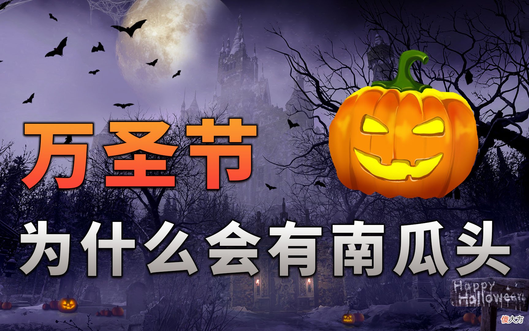 万圣节为什么会有南瓜头的出现 万圣节南瓜头的来历