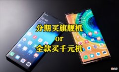 比全款买千元机明智 买旗舰机还是千元机好