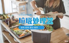 厨余垃圾处理器到底好不好用 厨房垃圾处理器到底好不好用