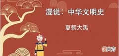 【历史故事】考古学界在河南偃师发现夏朝遗址，他们的文明及文化相当的发达