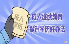 成人高考和成人自考有什么区别 成人高考和成人自考有啥区别