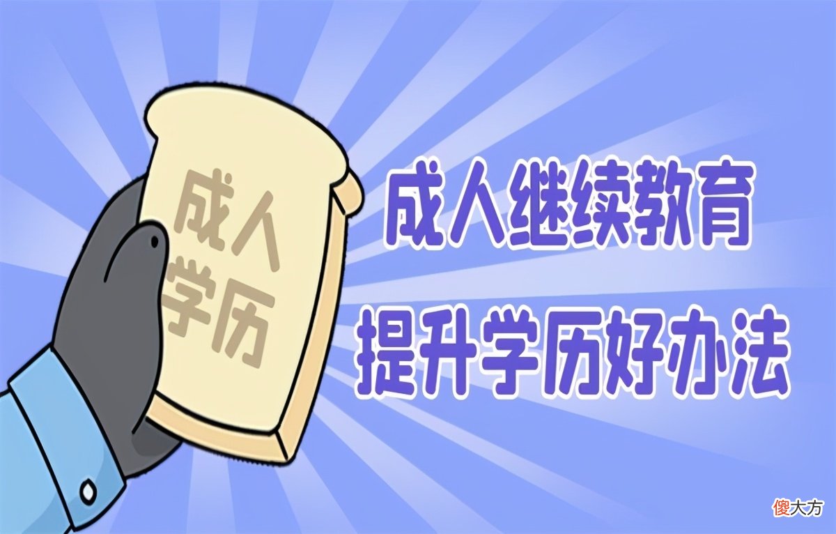 成人高考和成人自考有什么区别 成人高考和成人自考有啥区别