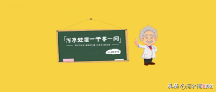 污水处理中化学沉淀法的原理及注意事项分析 污水沉淀法处理的基本原理是什么