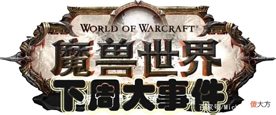 【游戏世界】《魔兽世界-9.2永恒的终结》下周大事件「5.5-5.11」