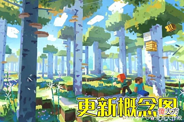 【游戏迷】我的世界：白桦林还会更新吗？老MC：Mojang放鸽子不是一天半天