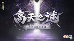 【游戏世界】阴阳师：高天之谜活动预热 520新式神基本锁定SP八岐大蛇
