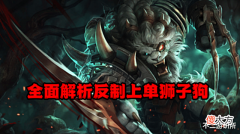 【游戏世界】LOL: 上单狮子狗太强不知道怎么打? 剖析强势教你轻松一级反杀!