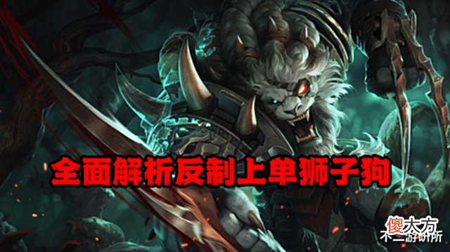 【游戏世界】LOL: 上单狮子狗太强不知道怎么打? 剖析强势教你轻松一级反杀!