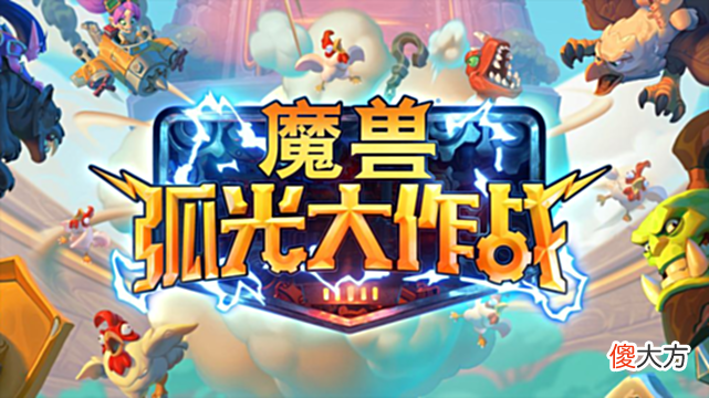 【游戏迷】魔兽手游正式公布!魔兽弧光大作战,老玩家沉默了!