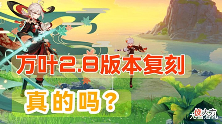 【游戏世界】原神资讯: 万叶和金苹果群岛一起复刻, 真的吗?