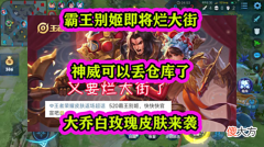 【游戏迷】霸王别姬即将烂大街，神威可以丢仓库了，大乔白玫瑰皮肤来袭