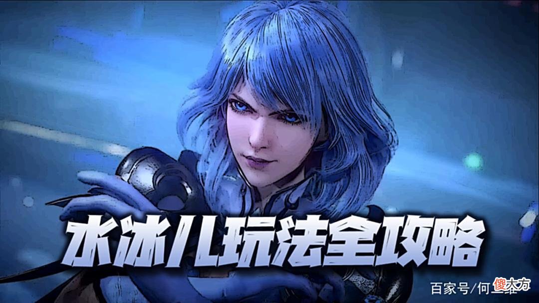 【游戏迷】魂师对决：水冰儿玩法全攻略！能短能长，能P能E的完美魂师！