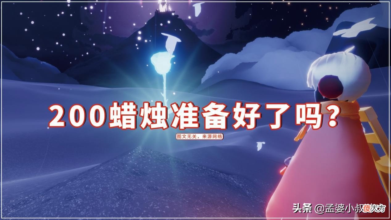 200蜡烛准备好吗 蜡烛怎么样