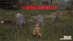 【游戏迷】不能翻滚和跳跃, 玩家在装备超重的状态下成功通关《艾尔登法环》