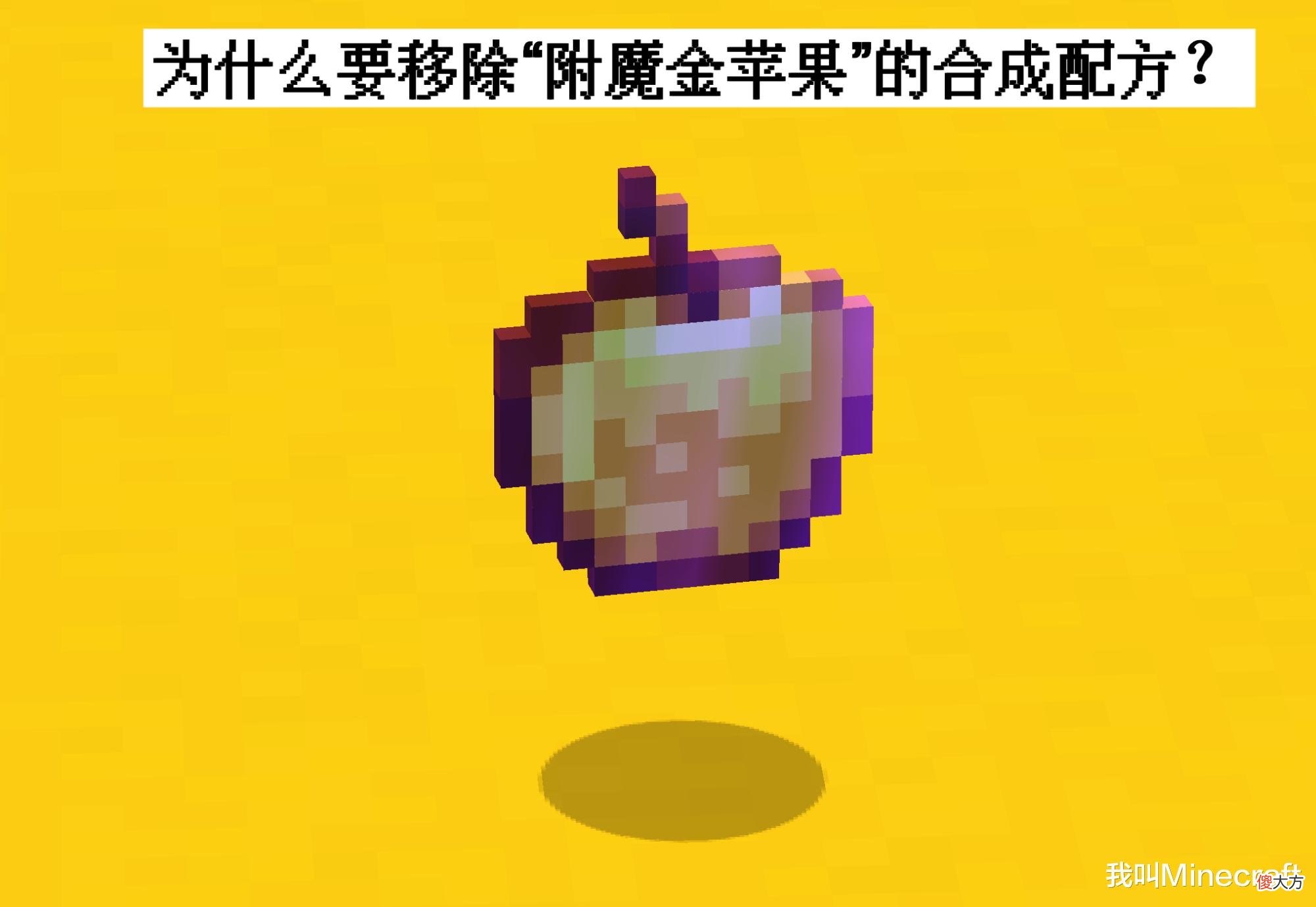 为什么移除附魔金苹果 为什么移除附魔金苹果的合成