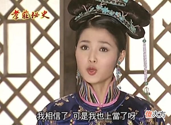 【爱历史】《孝庄秘史》：厌弃孝庄，宠幸她的亲姐姐，皇太极的报复与爱无关