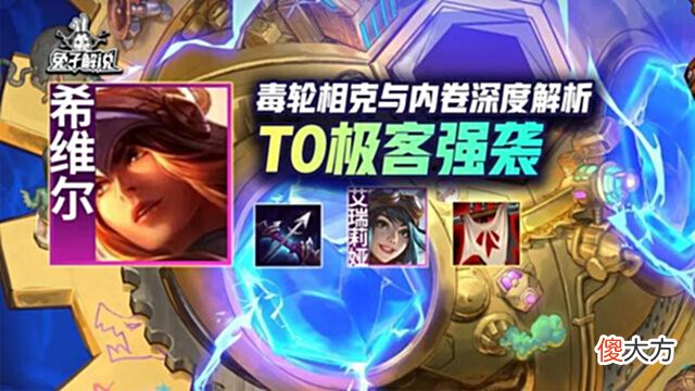 【游戏世界】「S级极客强袭」真正学会轮子的克制与内卷，斗毒也轻松反杀