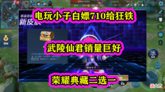 【游戏世界】王者荣耀：电玩小子皮肤返场，花木兰貂蝉上线，狂铁出场率稳定
