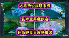 【游戏世界】王者荣耀：大乔传说皮肤特效曝光，孙尚香夏日皮肤即将上线