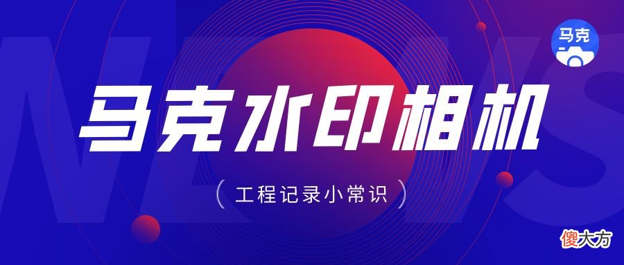 施工相机软件推荐 施工用什么相机软件