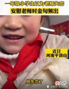 河南：误以为老师失恋，小学生安慰式传授道理，金句频出感动网友