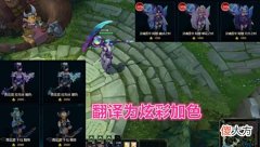 【游戏迷】LOL国服翻译已被榨干？新版炫彩命名彻底开摆，卡特当场被净化！