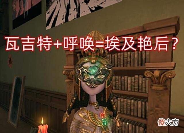【游戏迷】第五人格：梦之女巫携带“呼唤”后的归宿照片，红蝶一言难尽