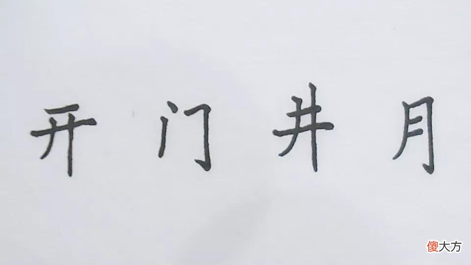 楷书结构的笔画关系 楷书的笔画与书写结构