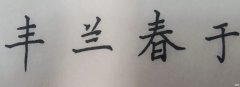 楷书结构的笔画关系 楷书的笔画与书写结构
