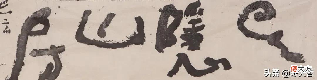 中书协主席孙晓云司法拍卖两幅字实在是差，与沃兴华作品对比分析
