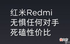 性价比的好评如潮当属红米 红米性价比最高