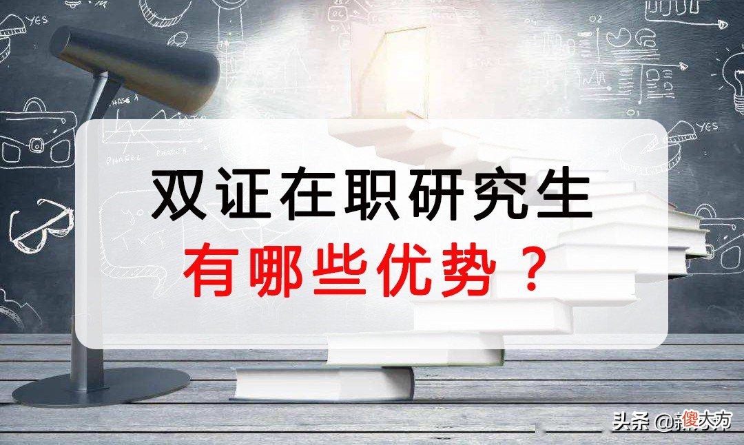 双证在职研究生含金量高吗 有双证的在职研究生含金量高吗