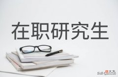 双证在职研究生含金量高吗 有双证的在职研究生含金量高吗