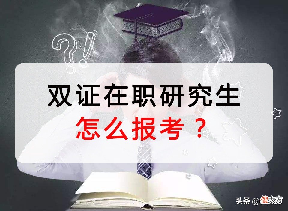 双证在职研究生含金量高吗 有双证的在职研究生含金量高吗