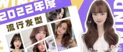 【就爱时尚】换对发型年轻十岁，9款时尚吸睛的流行发型，准备换发型建议收藏
