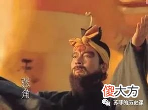 【爱历史】太平道符水真的能治病吗？