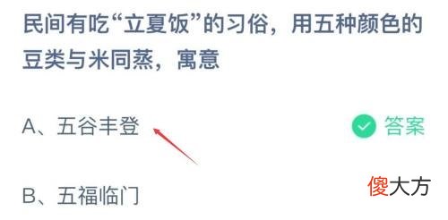 民间有吃立夏饭的习俗用五种颜色的豆类与米同蒸寓意| 民间有吃立夏饭的习俗用五种颜色的豆类与米同蒸寓意