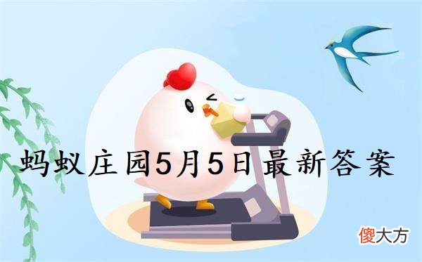 蚂蚁庄园5月5日答案| 蚂蚁庄园5月5日答案