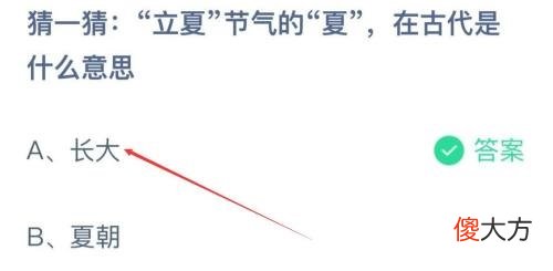 猜一猜立夏节气的夏在古代是什么意思| 猜一猜立夏节气的夏在古代是什么意思