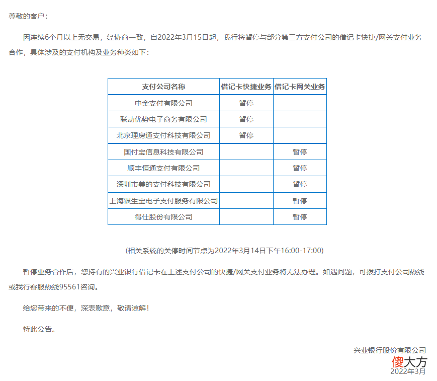 兴业银行暂停与这8家支付机构的相关业务 兴业银行暂停服务公告