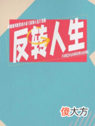 反转人生| 反转人生什么时候上映有多少集