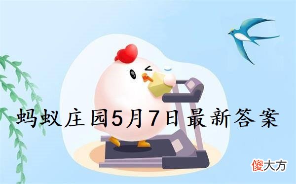 蚂蚁庄园5月7日答案| 蚂蚁庄园5月7日答案