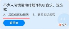 不少人习惯运动时戴耳机听音乐这么做| 不少人习惯运动时戴耳机听音乐这么做