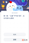 支付宝手机版| 猜一猜:“立夏”节气的“夏”-在古代是什么意思？