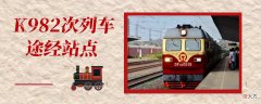 K982次列车途经站点，连接4个省的众多旅游热门打卡地，风光无限