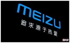 魅族诞生最佳性能手机 魅族性能最强的手机