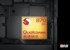 性价比最高的三款骁龙870手机 骁龙870哪款手机性价比最高