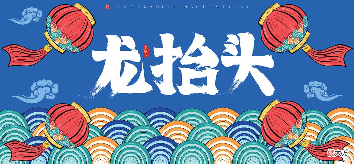 龙抬头抬出一年好兆头 过年龙抬头