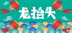 今日龙抬头，1早2吃3禁忌，老传统不能丢，新的一年福气满满